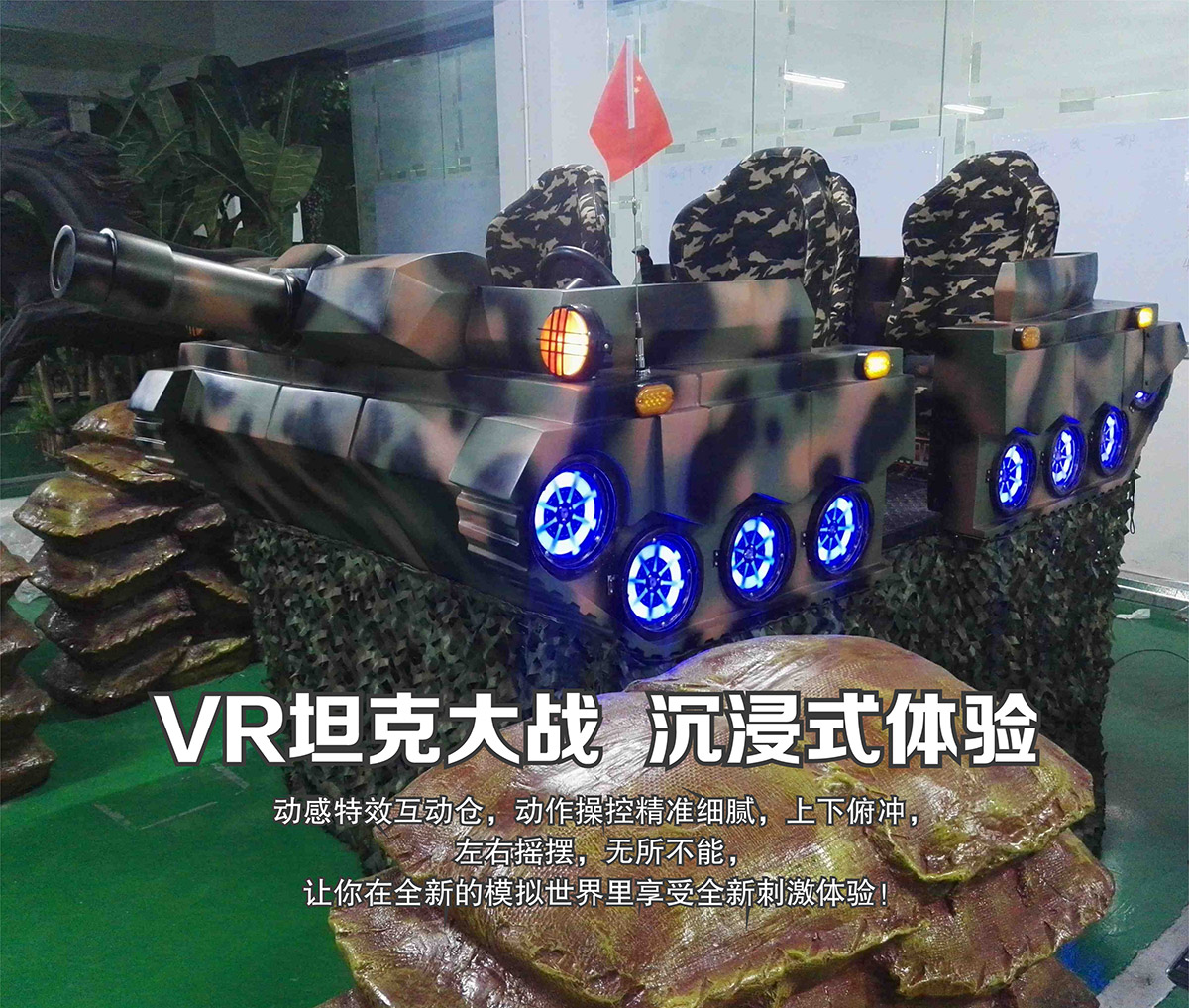 媒体互动VR坦克大战沉浸式体验.jpg